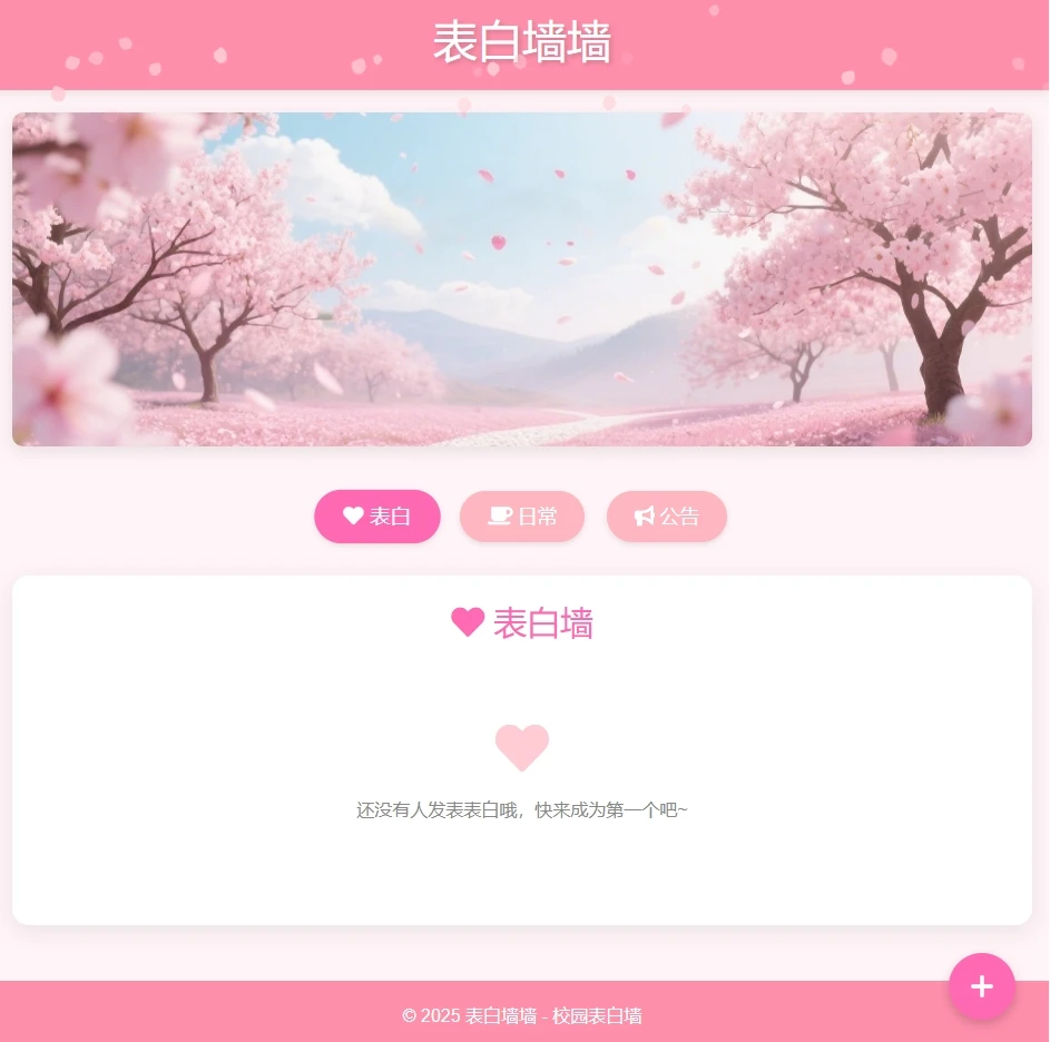 一个简单的PHP校园表白墙代码