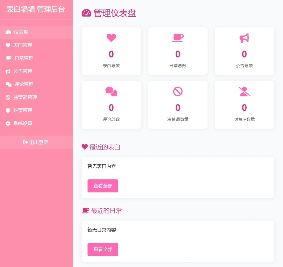 一个简单的PHP校园表白墙代码
