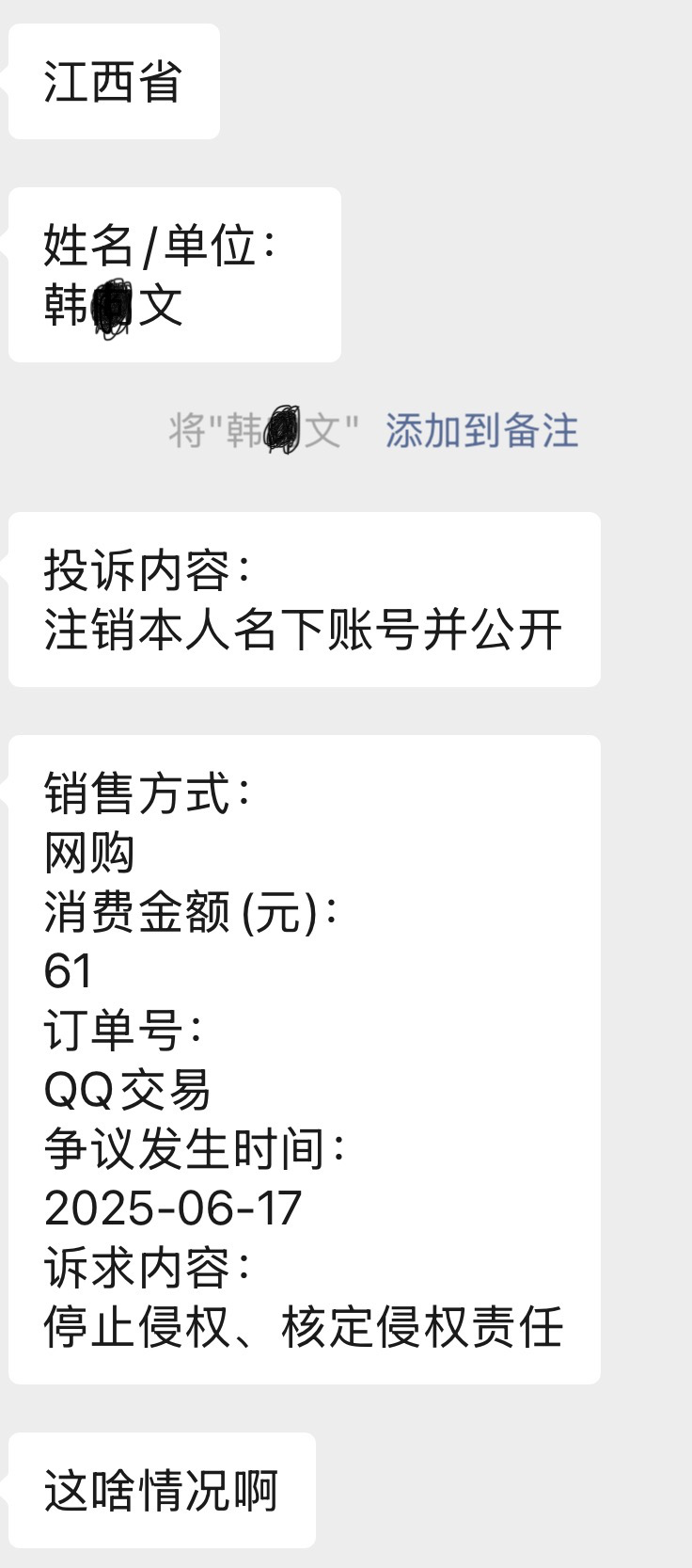 公司被投诉了有点莫名其妙