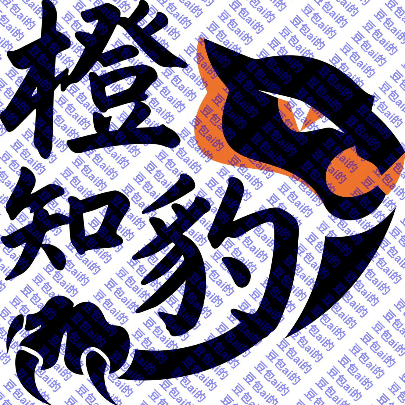 橙知豹！logo这个如何？