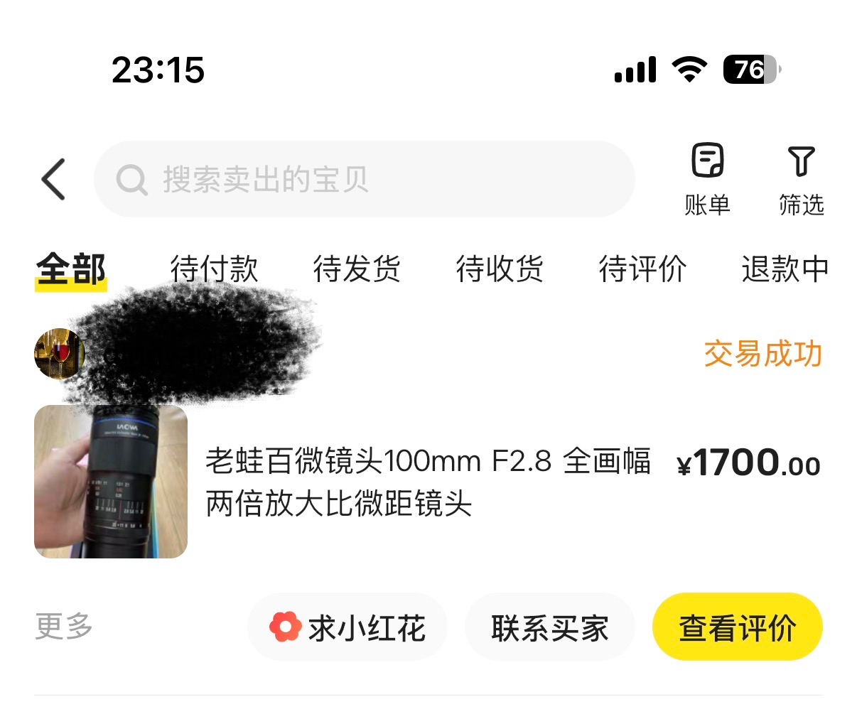 卖了一个镜头，有钱续费域名了！