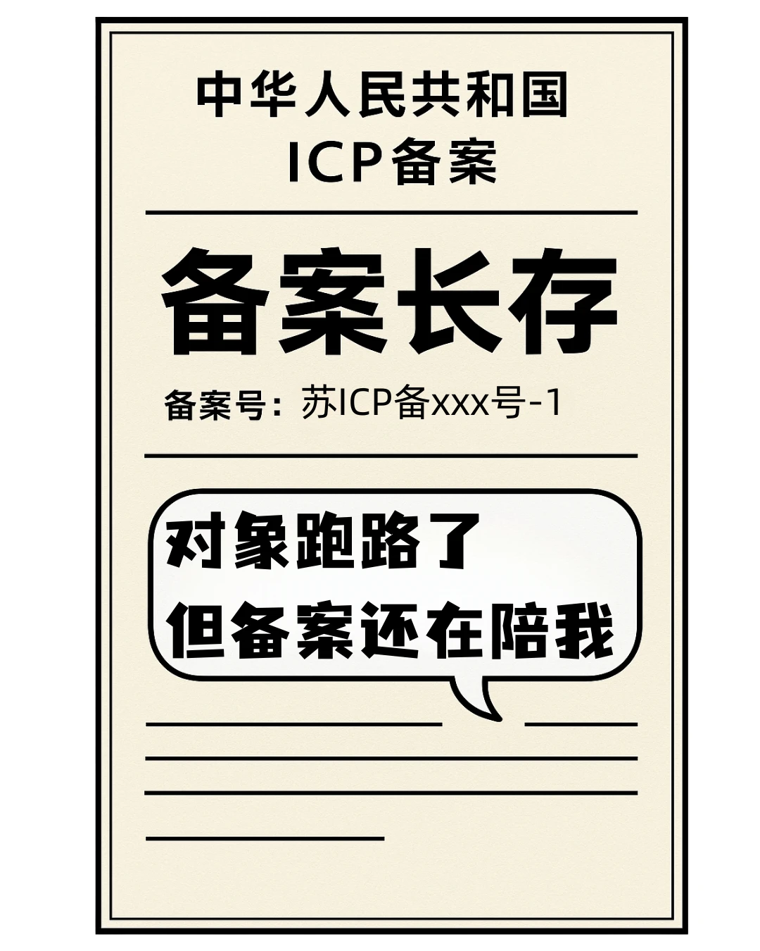 对象会跑，备案长存