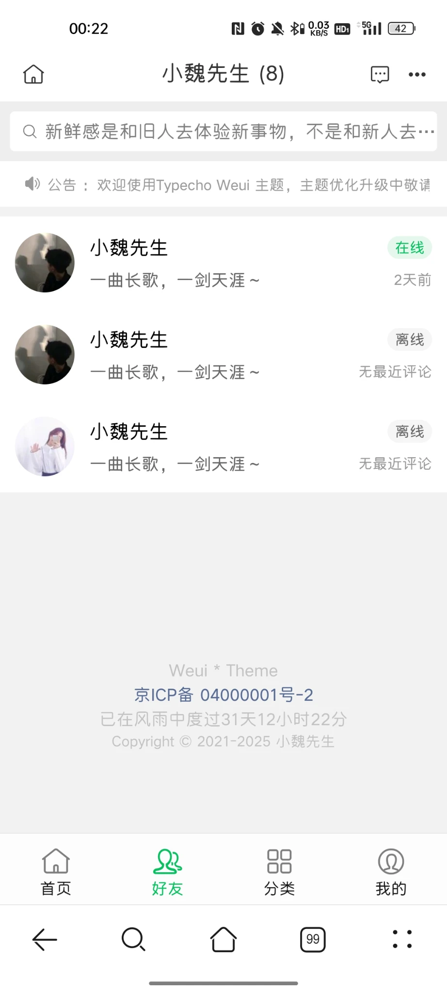 整了个好友离线在线检测