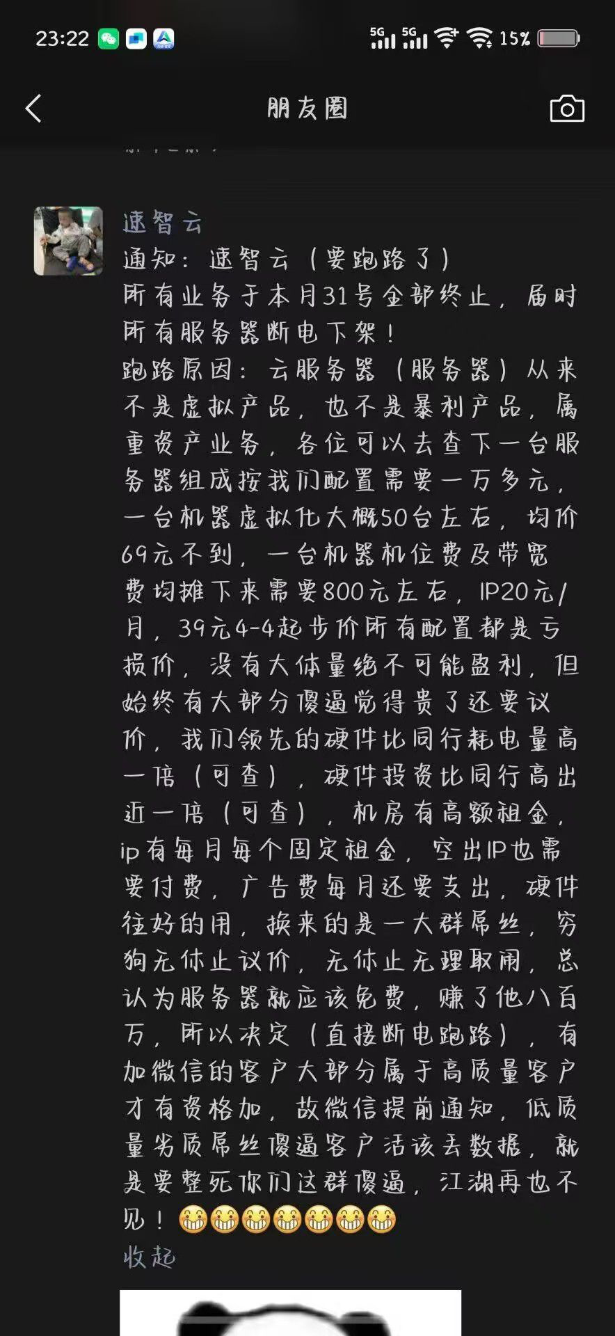 速智云跑路了