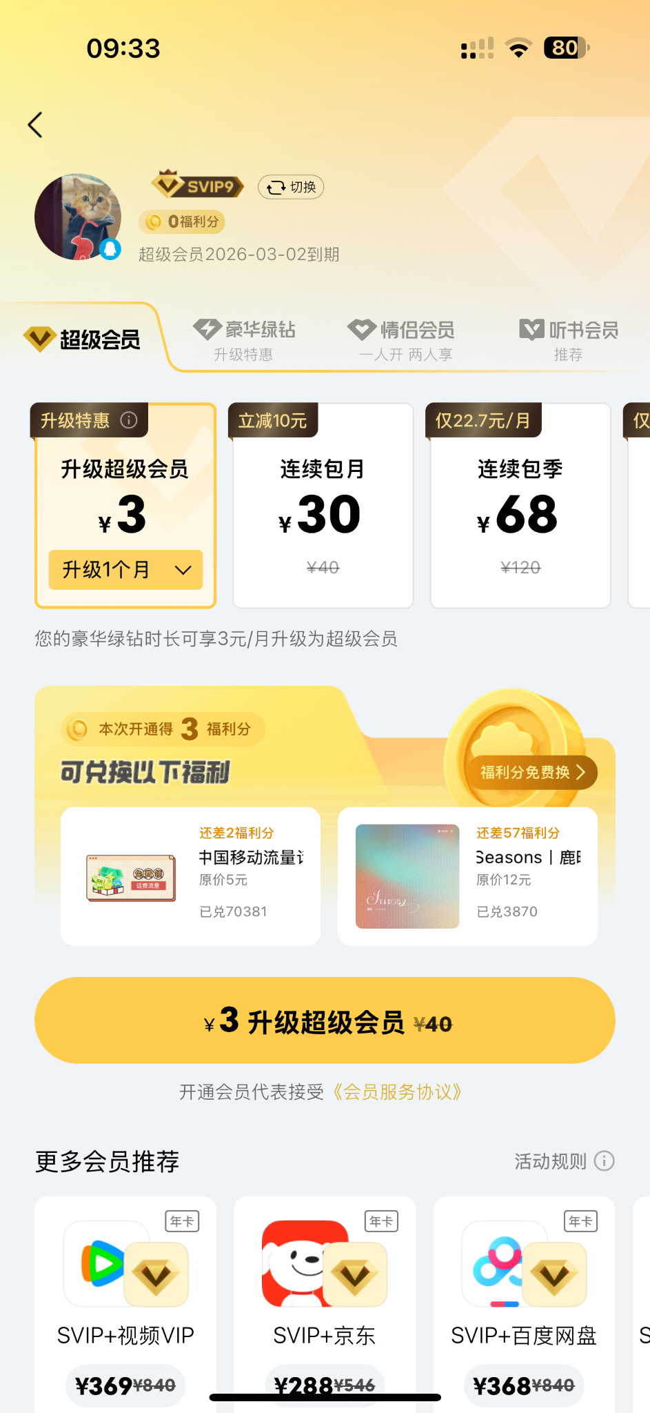 QQ 音乐强制让绿钻升级超级会员，🥴