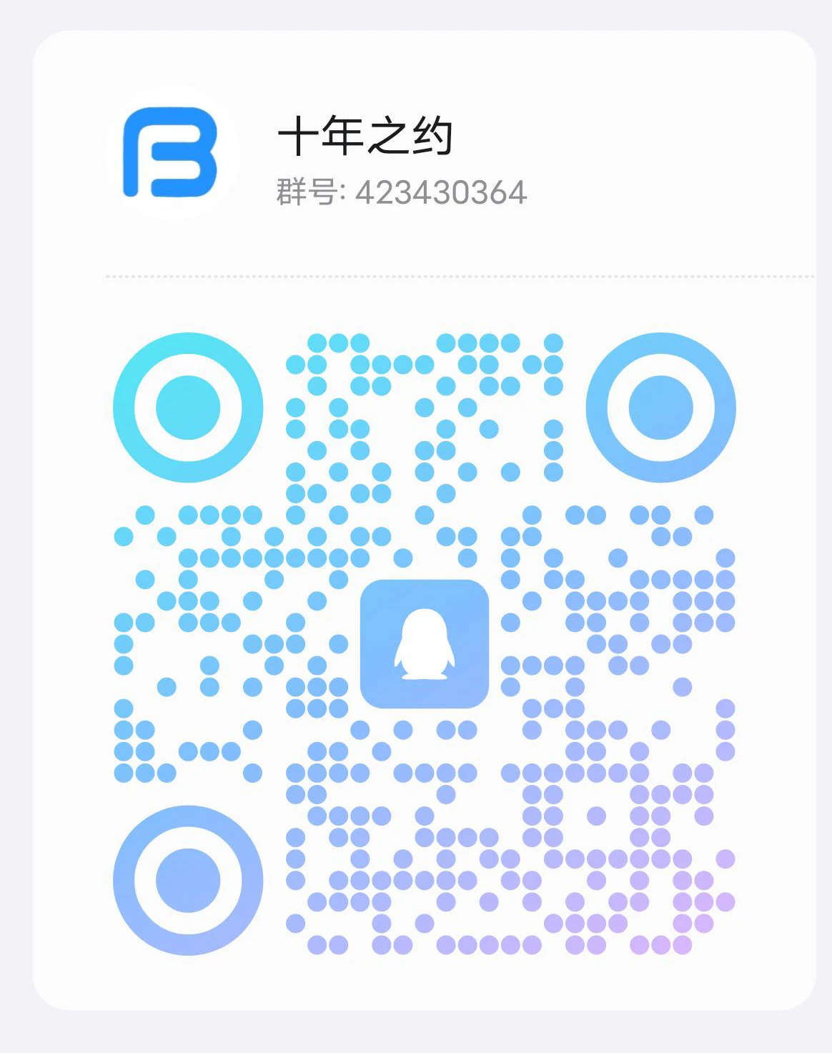 十年之约 · 新群