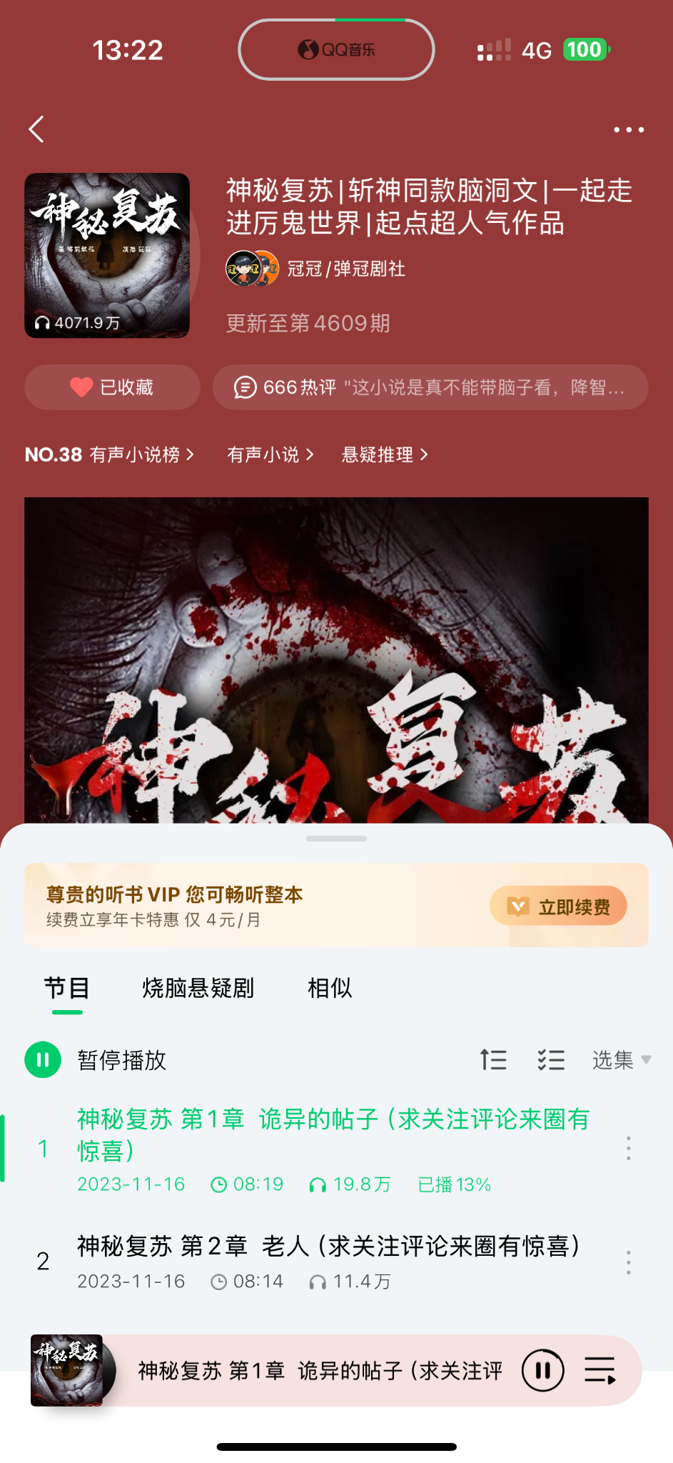 书荒无意中发现一本小说《神秘复苏》看了几章不错，还可以多人配音有声书