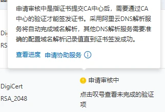 ssl证书申请后，一直审核中怎么搞