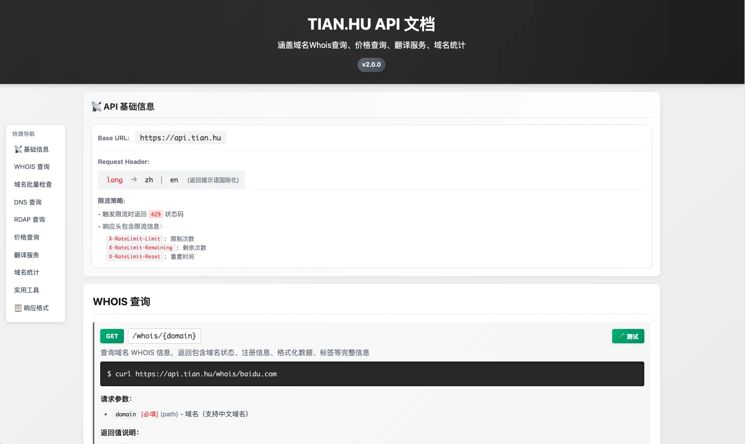 AI糊了个tian.hu的接口文档，舒服了