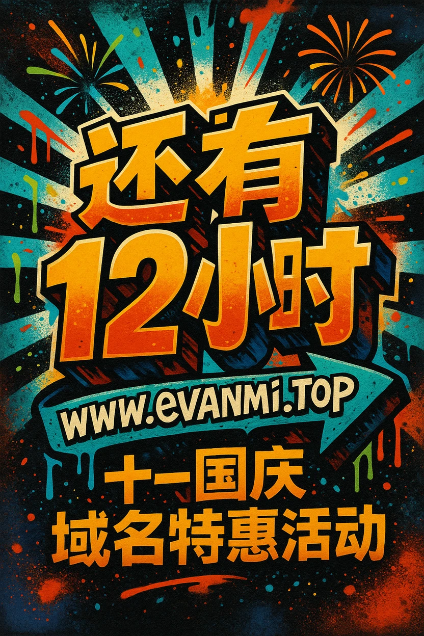 【国庆特惠】 还有 12 个小时结束！错过不遗憾，但确实省钱🤪🤪