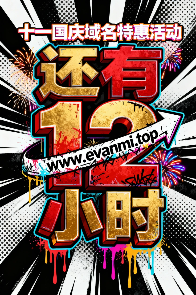 【国庆特惠】 还有 12 个小时结束！错过不遗憾，但确实省钱🤪🤪