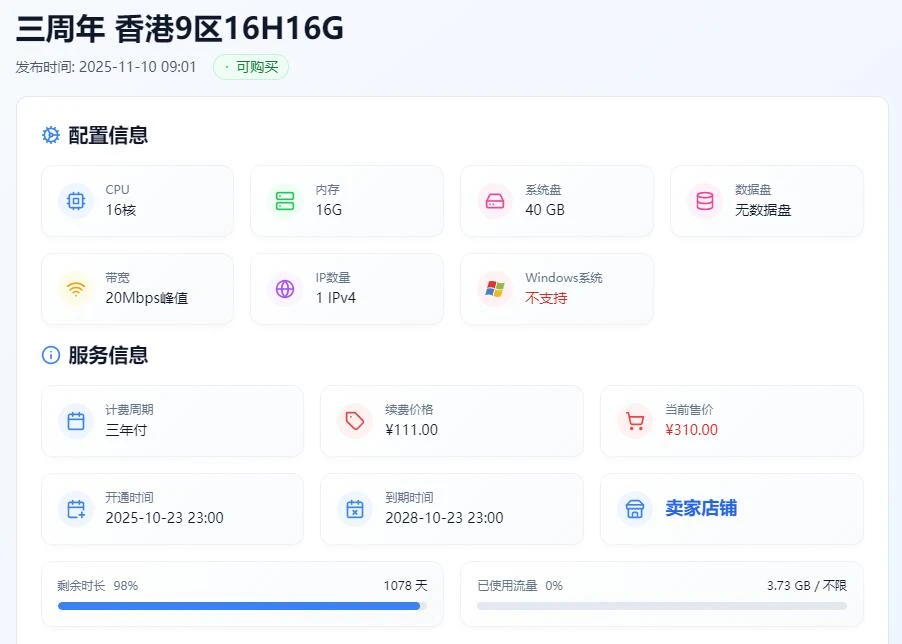 出111元3年16C16G香港云主机，流量不限，还有3年时间