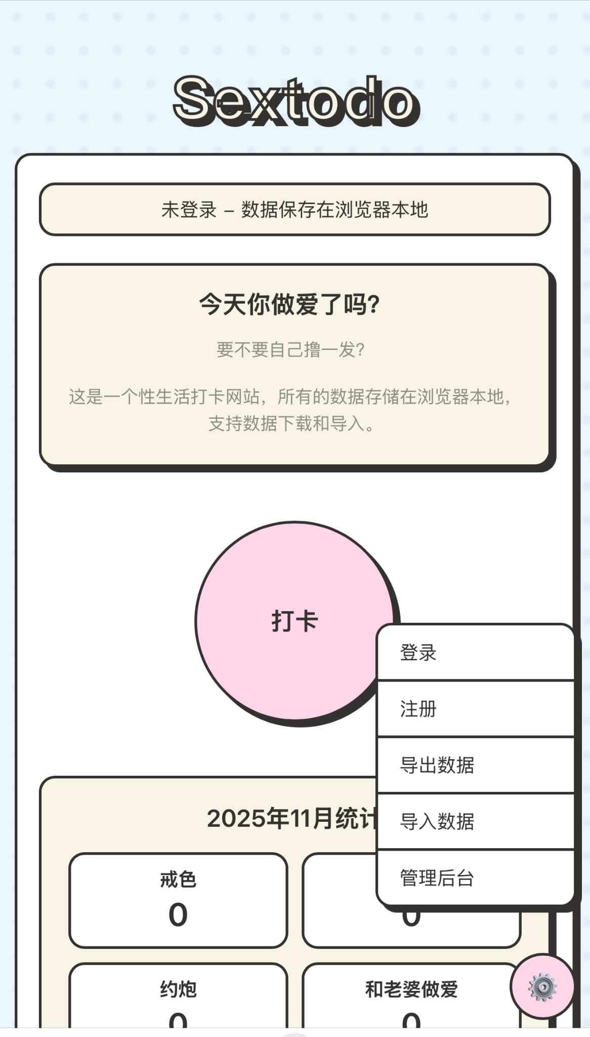 新网站即将上线，记录性生活打卡网站，