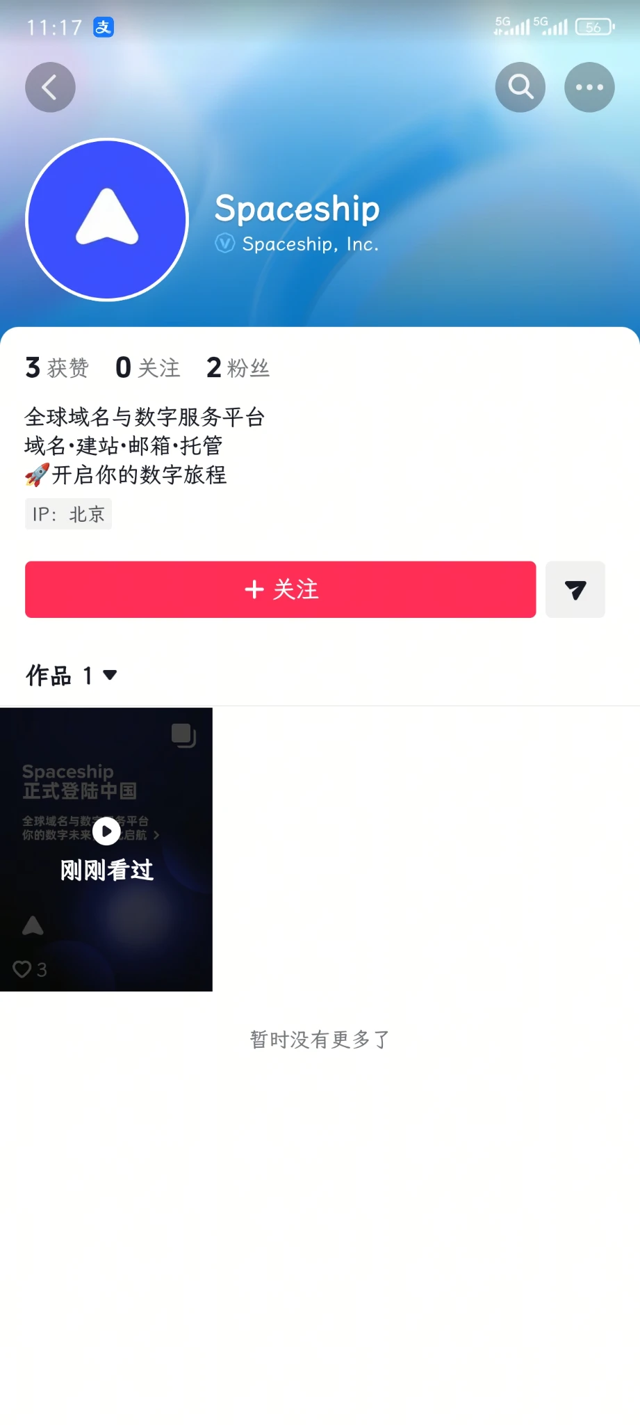 spaceship入驻抖音及小红书等平台
