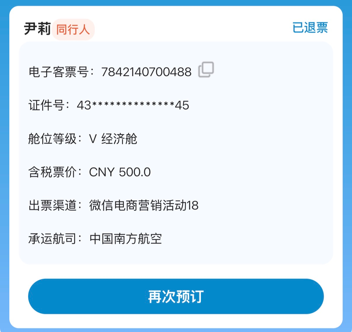南航有bug，显示有个同行人