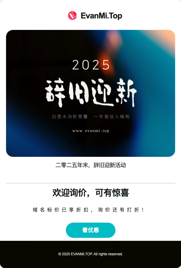 2025 - 辞旧迎新折扣活动 ♥️