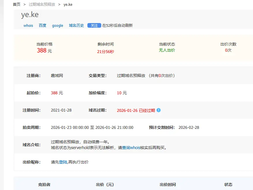 ye.ke，为何无人出价？椰壳，夜课，夜客