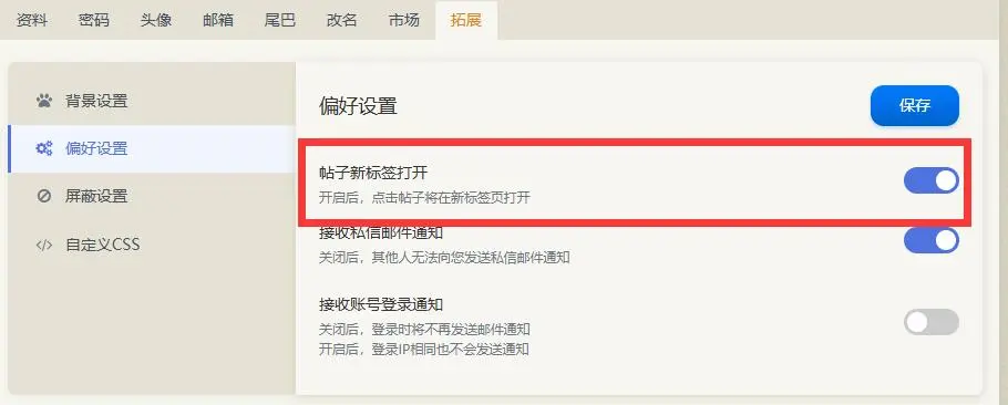帖子新标签打开问题