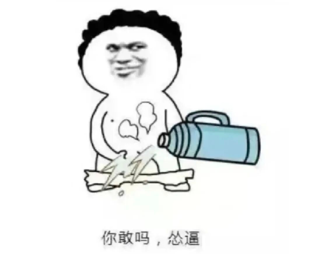 你敢吗？哈哈