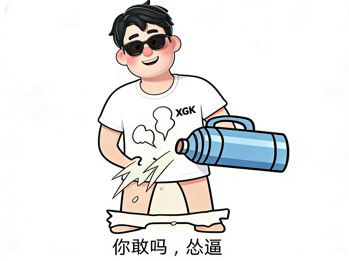 你敢吗？哈哈