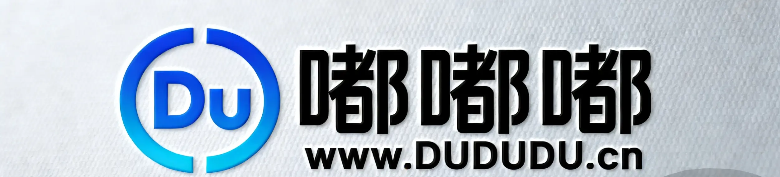 出个dududu.cn嘟嘟嘟