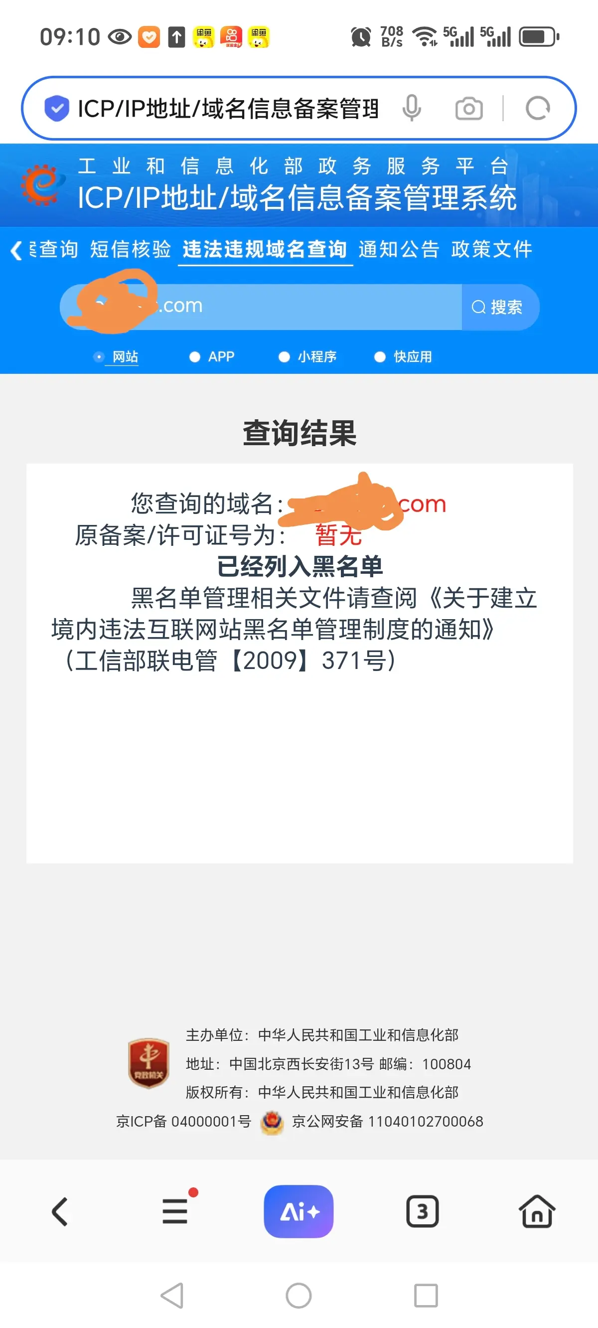 ICP备案黑名单，怎么破