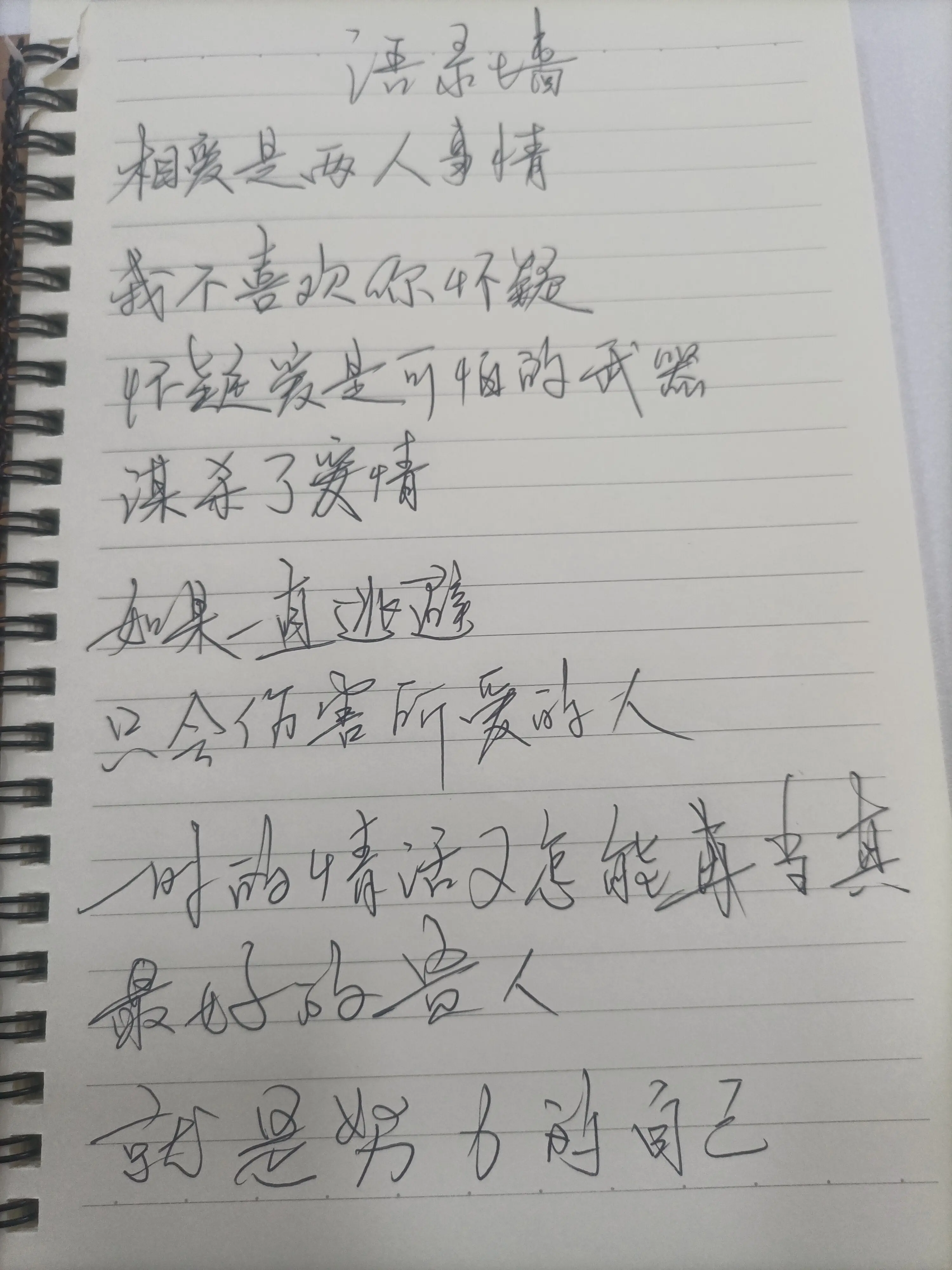 上班摸鱼，闲来无事练练字，各位轻点喷…