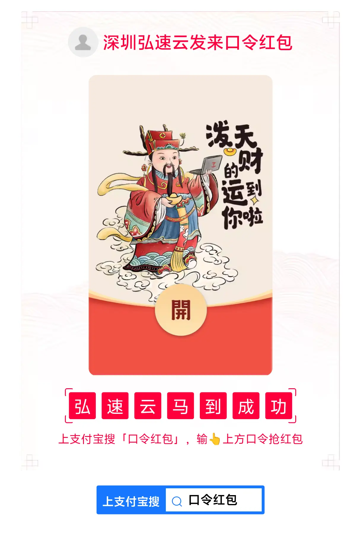 【新春福利】弘速云给 dalao 论坛家人们拜年！支付宝口令红包撒币中！