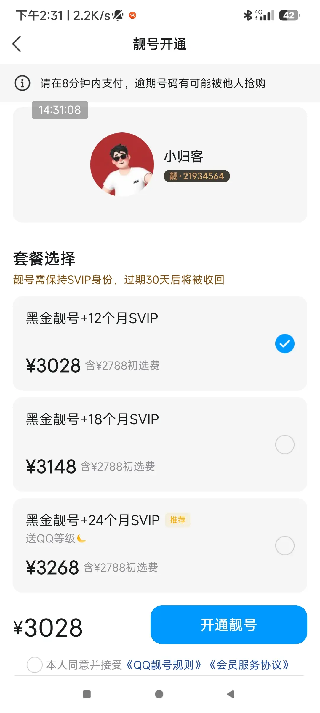 QQ靓号又出来抢钱了