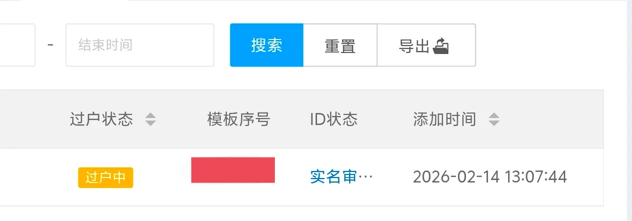 西部模板过户好慢，等的好焦急！