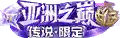 王者素材图标，皮肤标签、段位等