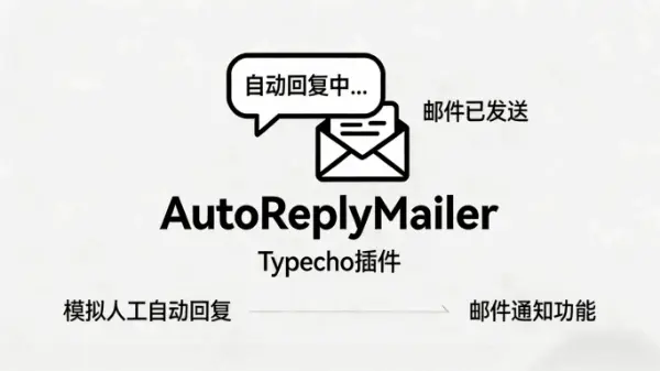 Typecho博客插件AutoReplyMailer