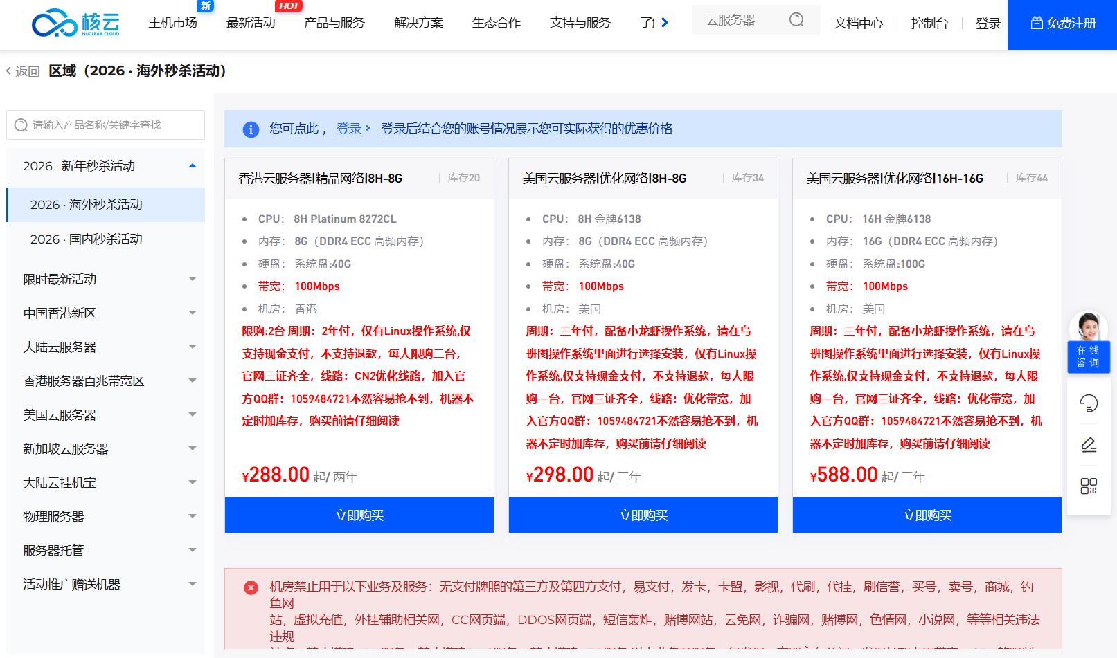 核云2026最新大促活动！新上架香港地域二年付288元起，美国地域三年付298元