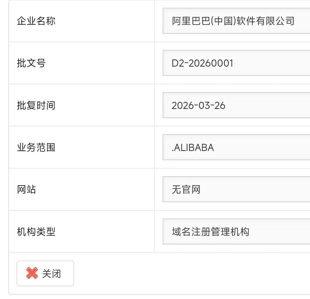 2026年第一个通过备案批复的后缀