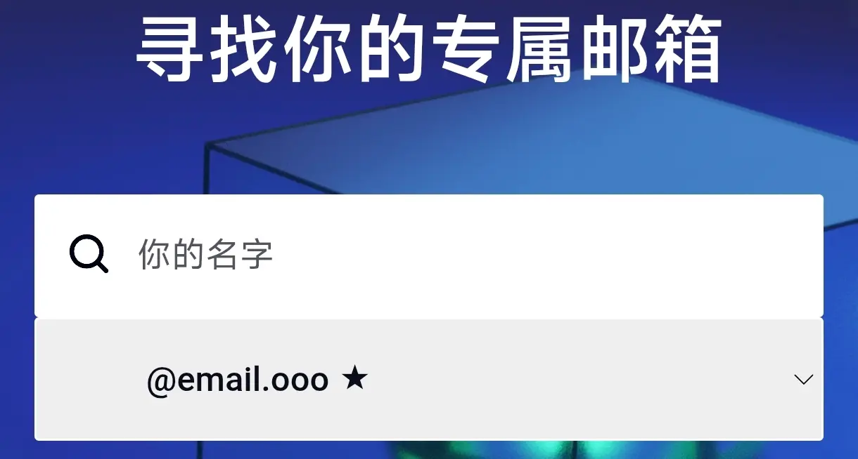 OOO电子邮箱已经启用BYOD