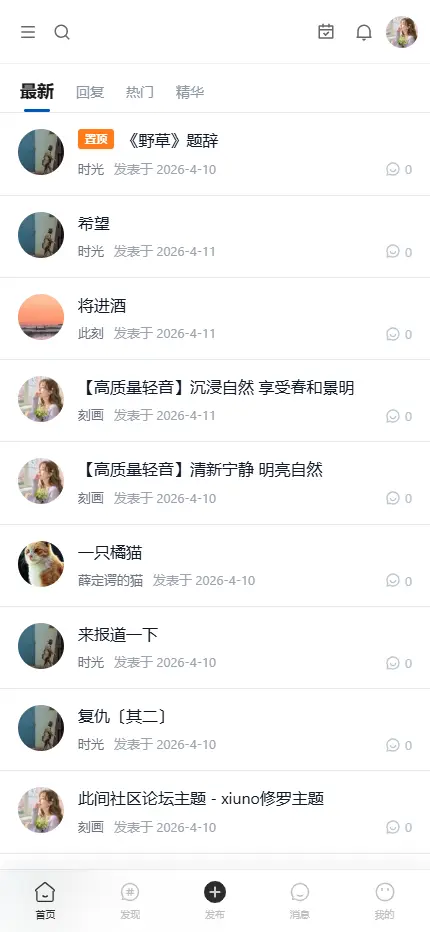 设计了一款简约的论坛主题-天涯社区-xiuno修罗论坛主题