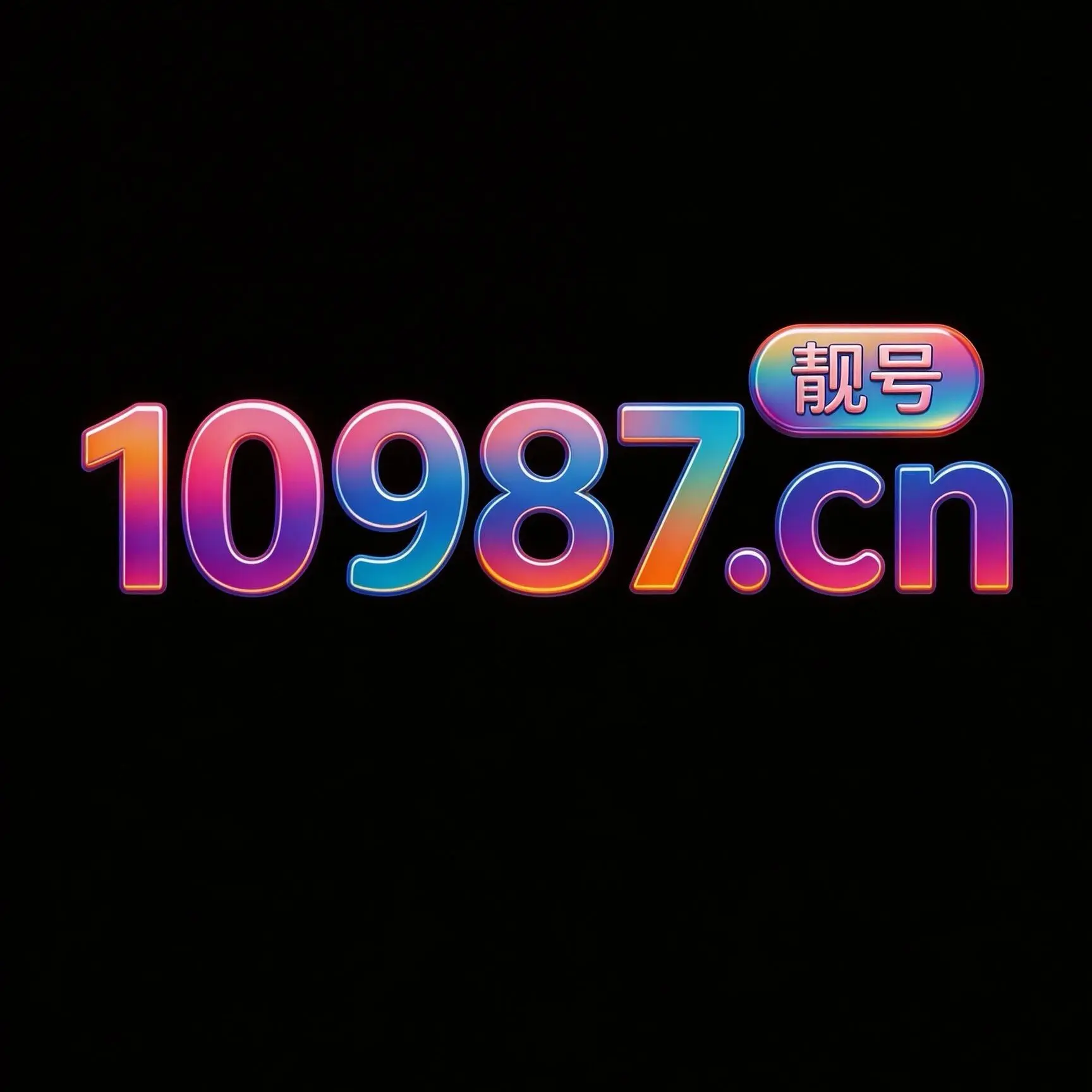 10987.cn  顺子