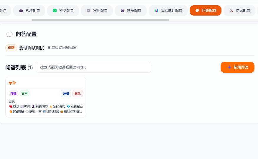 问答配置