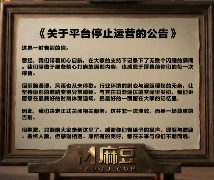 听说麻豆要关服了嘛