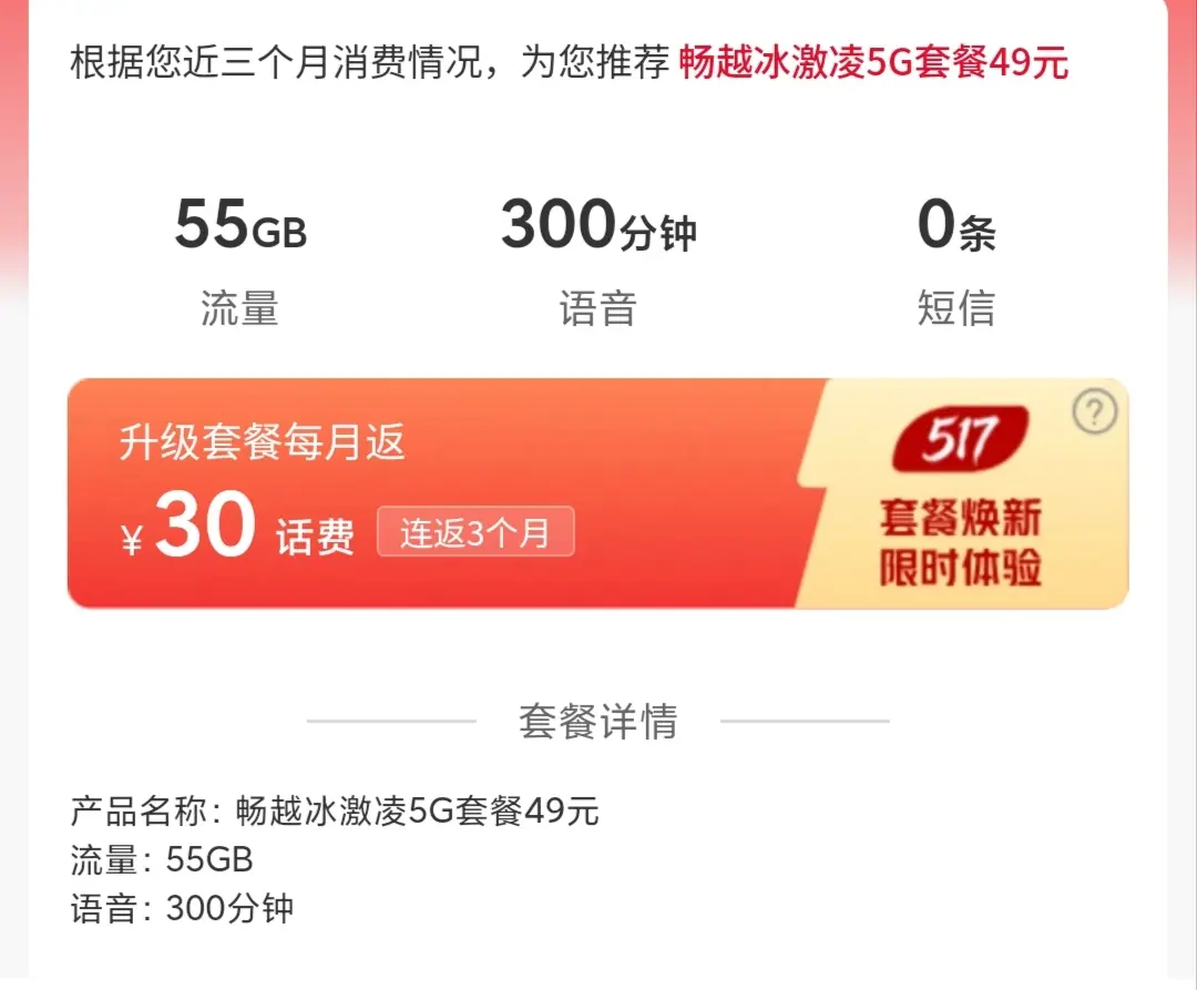 19套餐好好的，一直推荐我49的