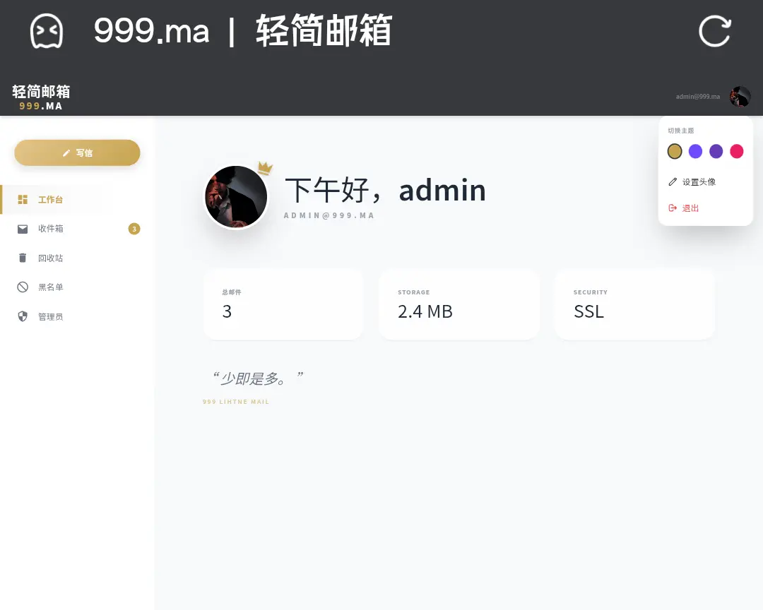 999极简邮箱 更新2.0