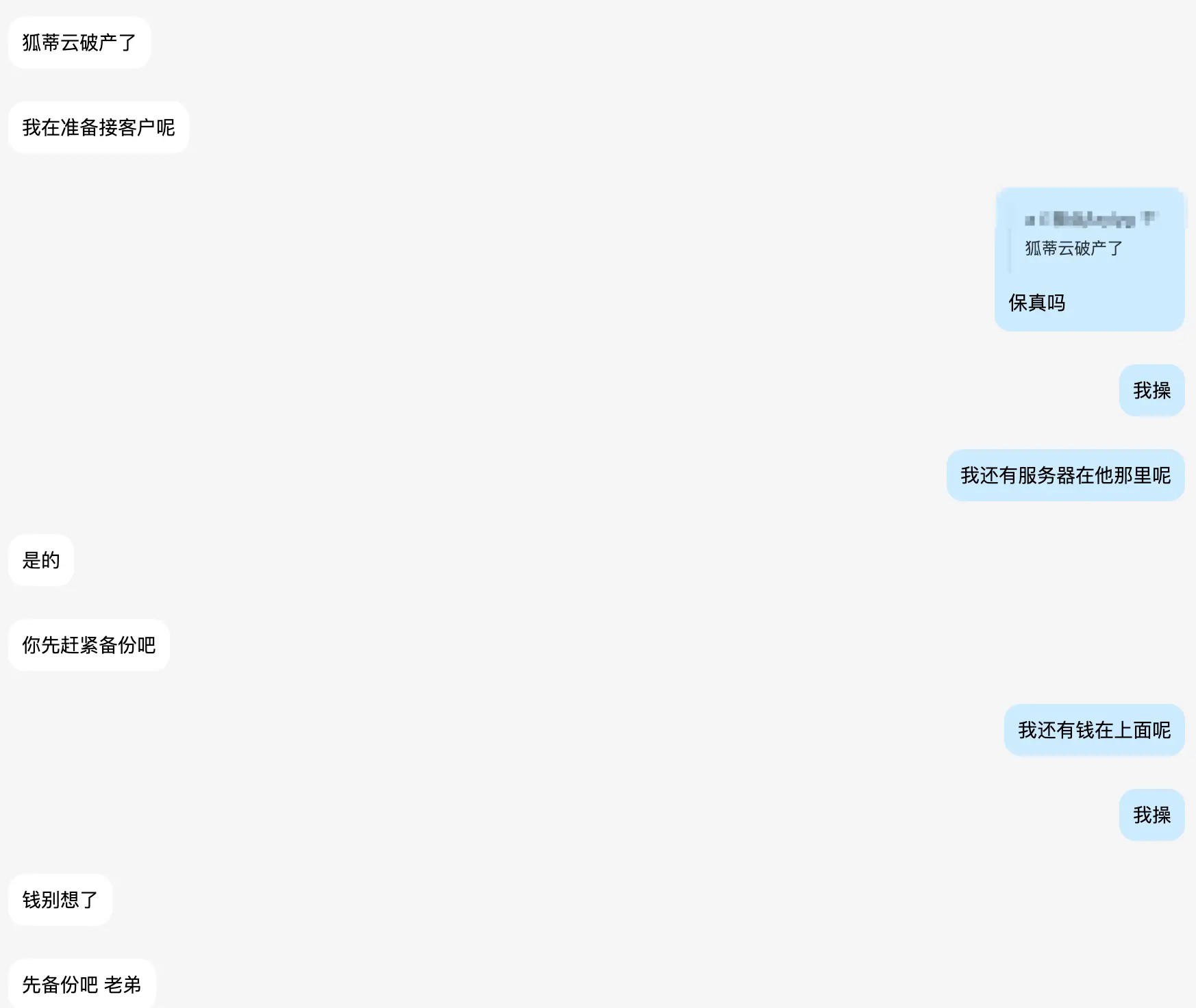 狐蒂云看来已经有百分之99要跑路了！