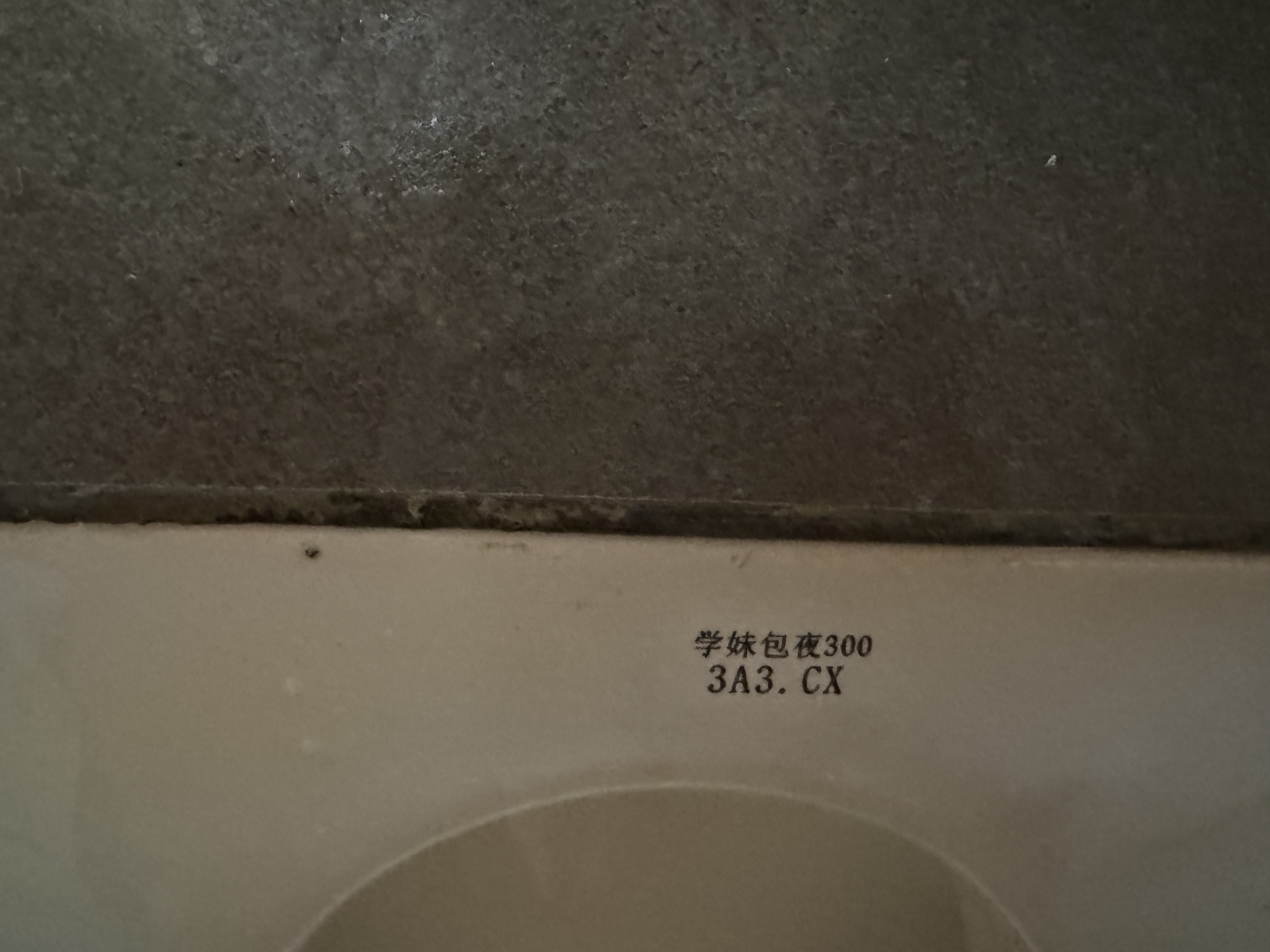 蹲坑，结果一低头