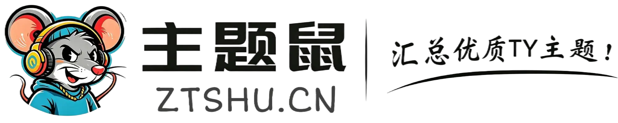主题鼠-开站了